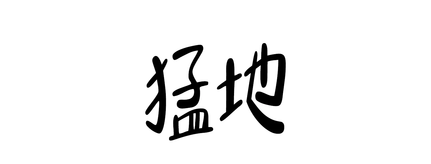 《遗忘的人》第9话 第17页