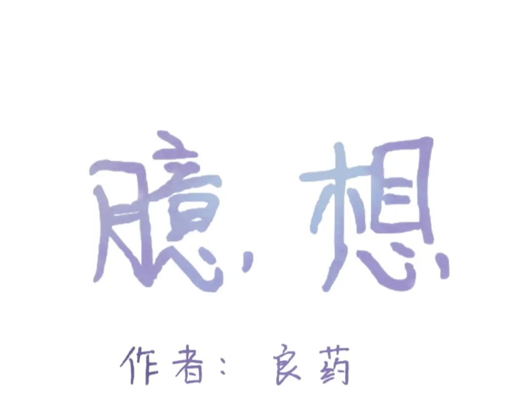 臆想 - 喜欢 - 第1张图