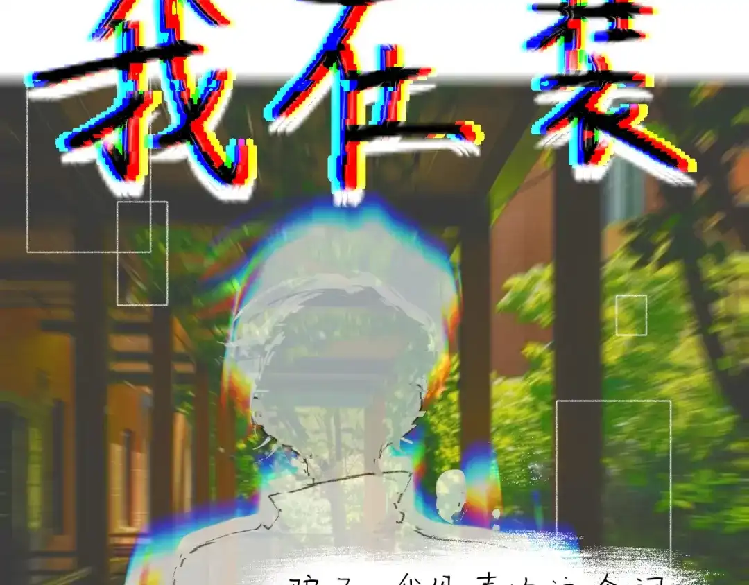 臆想 - 我的报应 - 第13张图