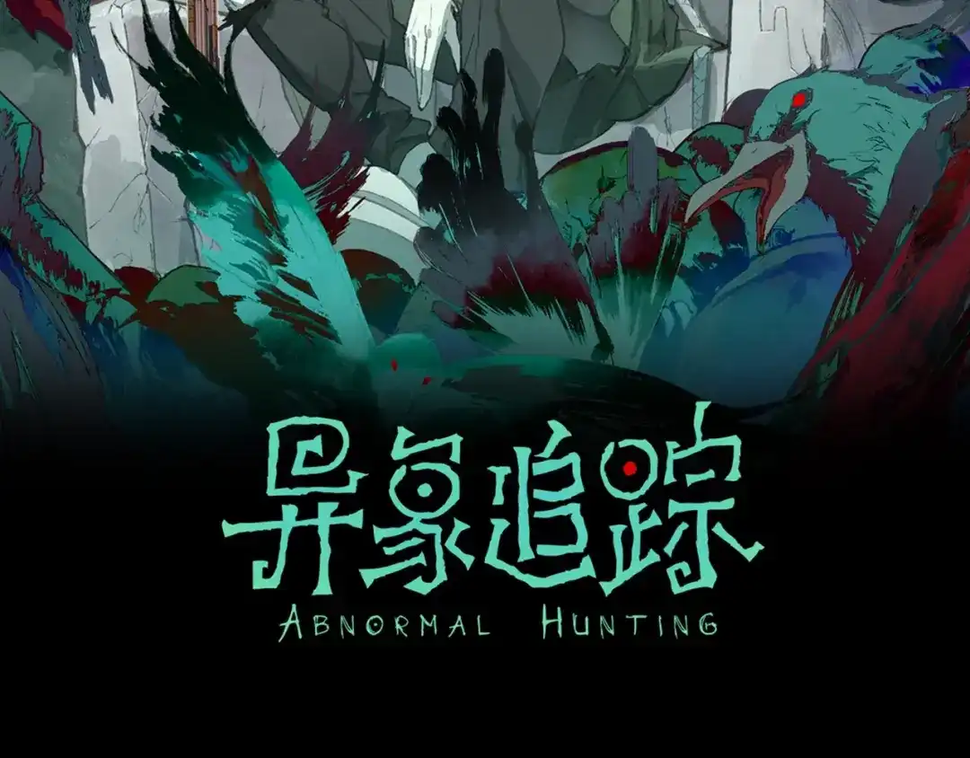 《异象追踪》序章 异象追踪  第71页