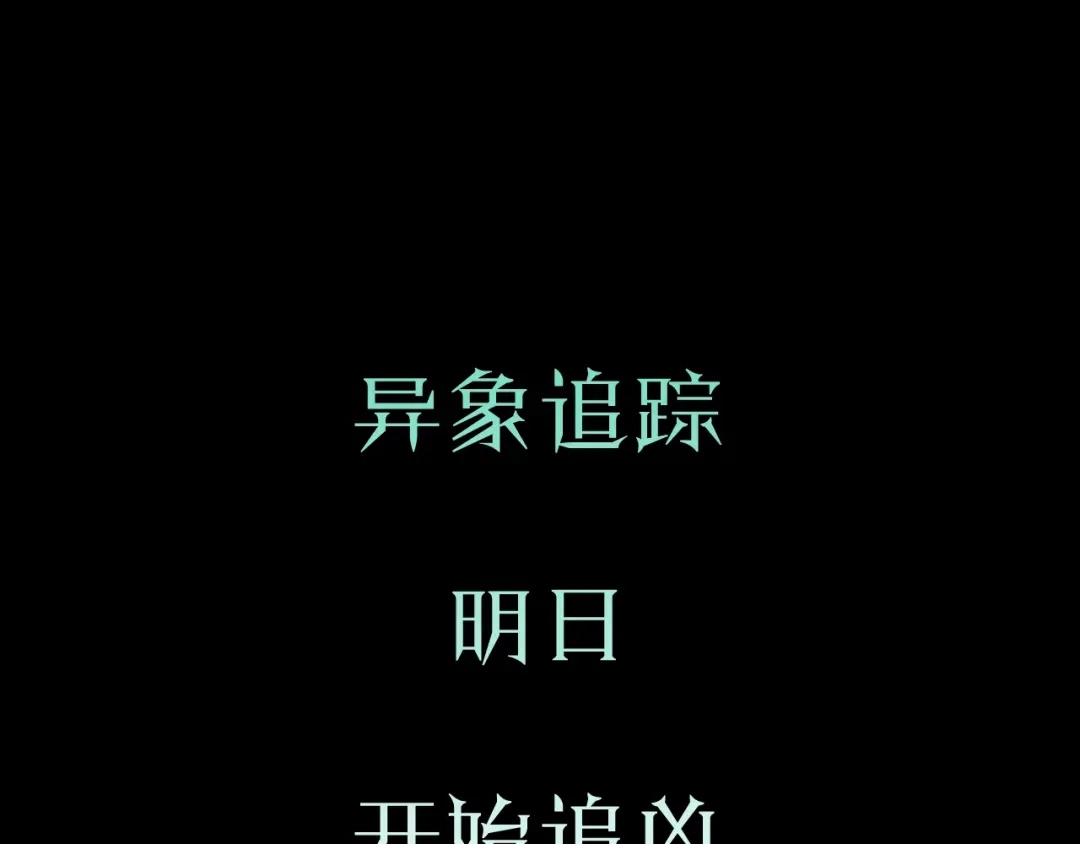 《异象追踪》序章 异象追踪  第72页