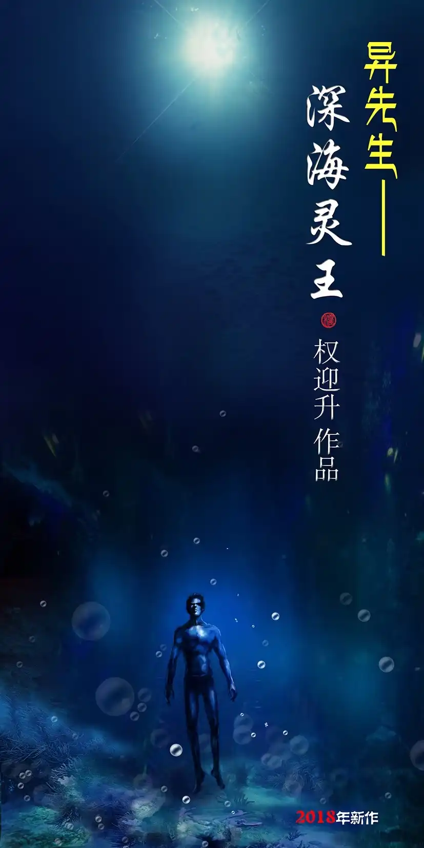 《异先生之深海灵王》第1话 道士下山 第9页