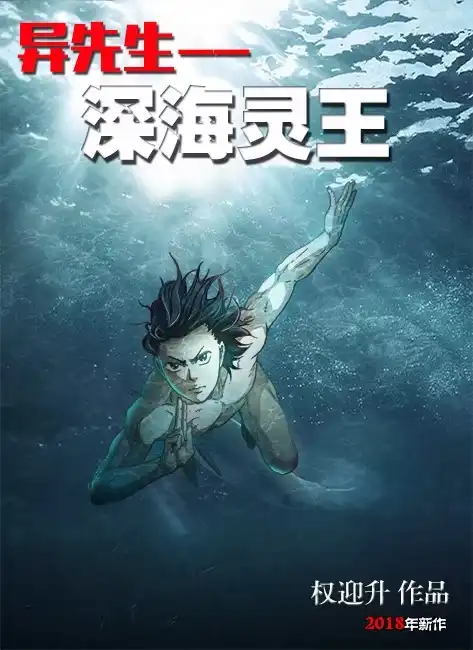 《异先生之深海灵王》第1话 道士下山 第1页