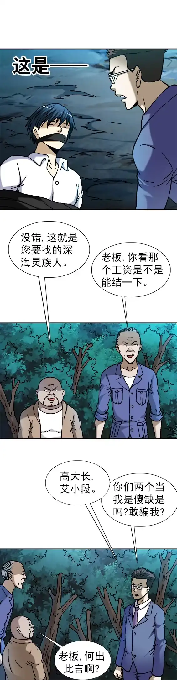 《异先生之深海灵王》第100话 待宰羔羊 第7页