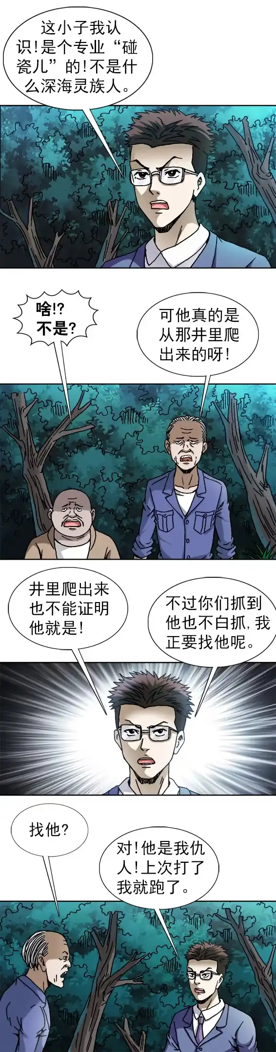 《异先生之深海灵王》第100话 待宰羔羊 第8页