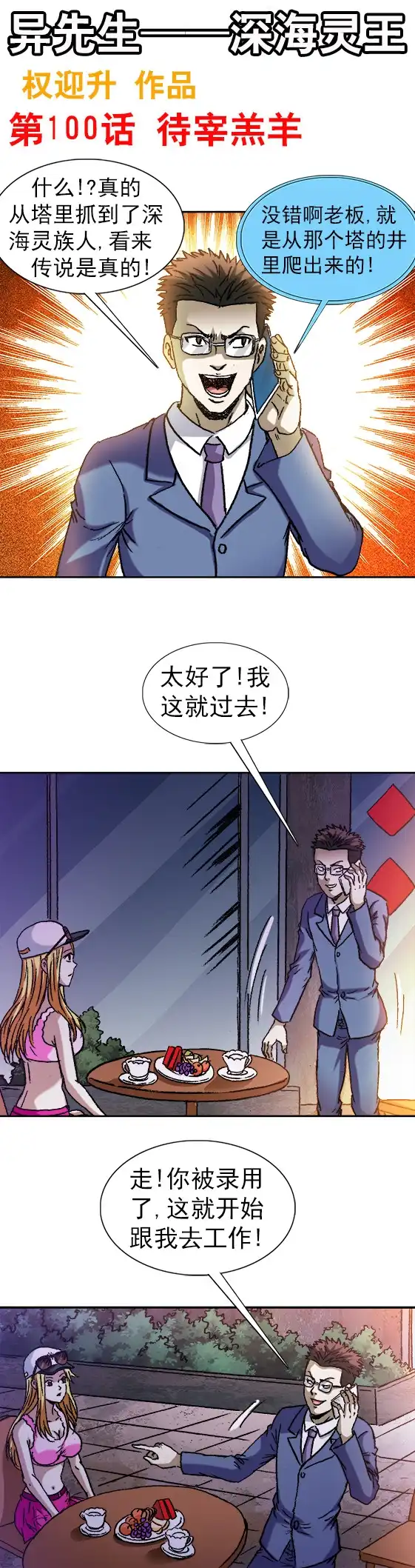《异先生之深海灵王》第100话 待宰羔羊 第1页