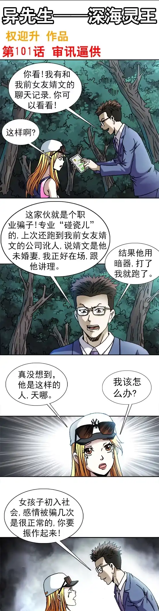 《异先生之深海灵王》第101话 审讯逼供 第1页