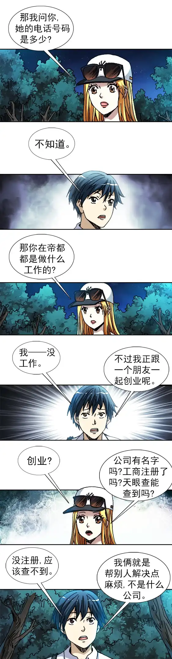 《异先生之深海灵王》第101话 审讯逼供 第6页