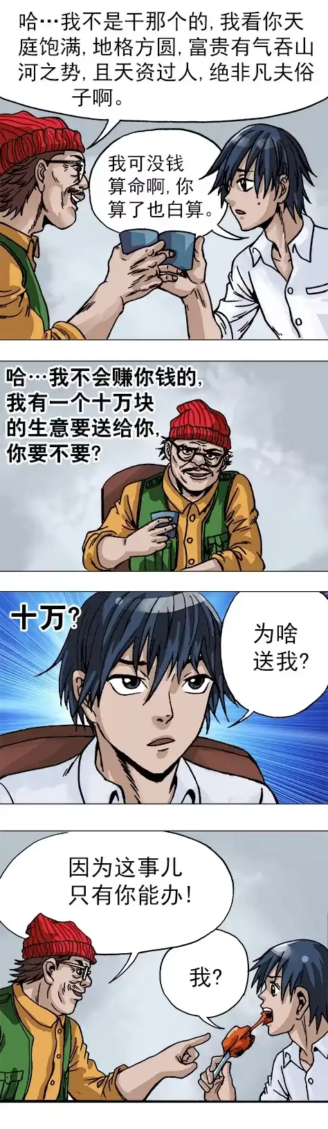 《异先生之深海灵王》第11话 合伙人 第5页