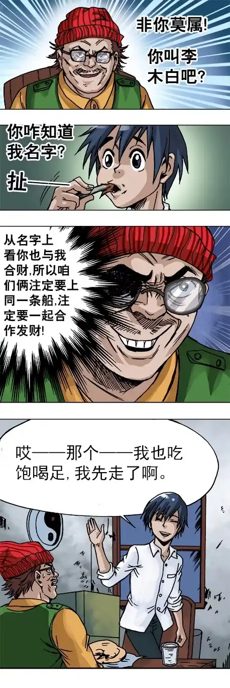 《异先生之深海灵王》第11话 合伙人 第6页