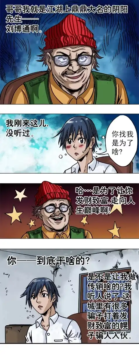 《异先生之深海灵王》第11话 合伙人 第4页