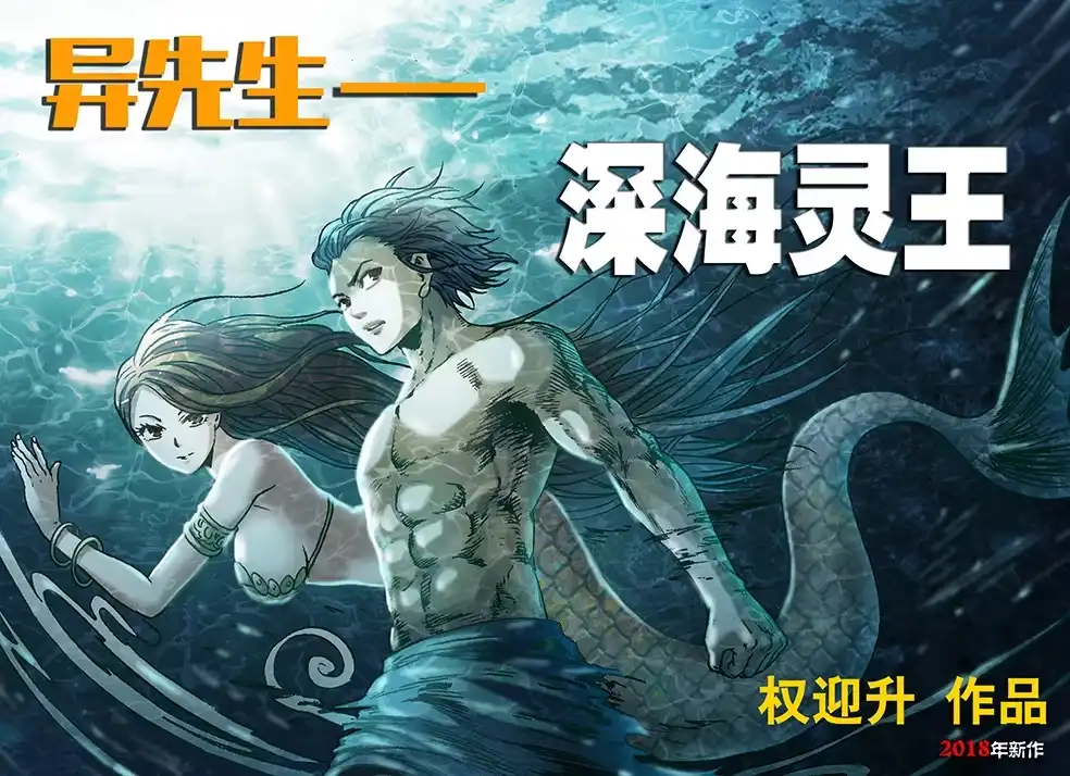 《异先生之深海灵王》第12话 渡劫 第1页