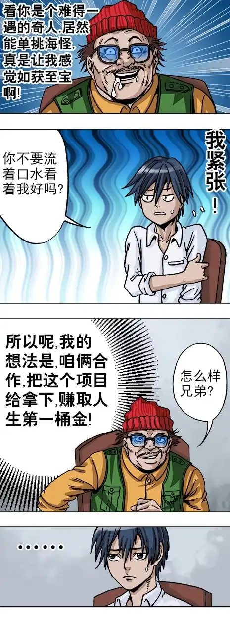 《异先生之深海灵王》第13话 股权比例 第5页