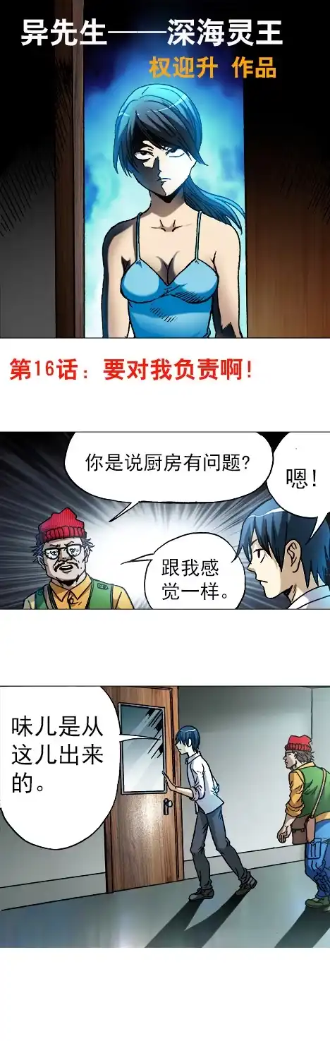 《异先生之深海灵王》第16话 要对我负责啊 第1页