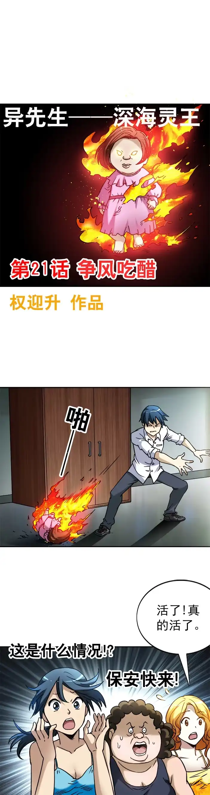 《异先生之深海灵王》第21话 争锋吃醋 第1页