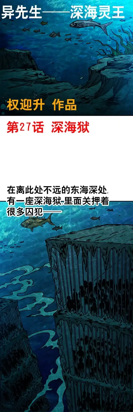 《异先生之深海灵王》第27话 深海狱 第1页