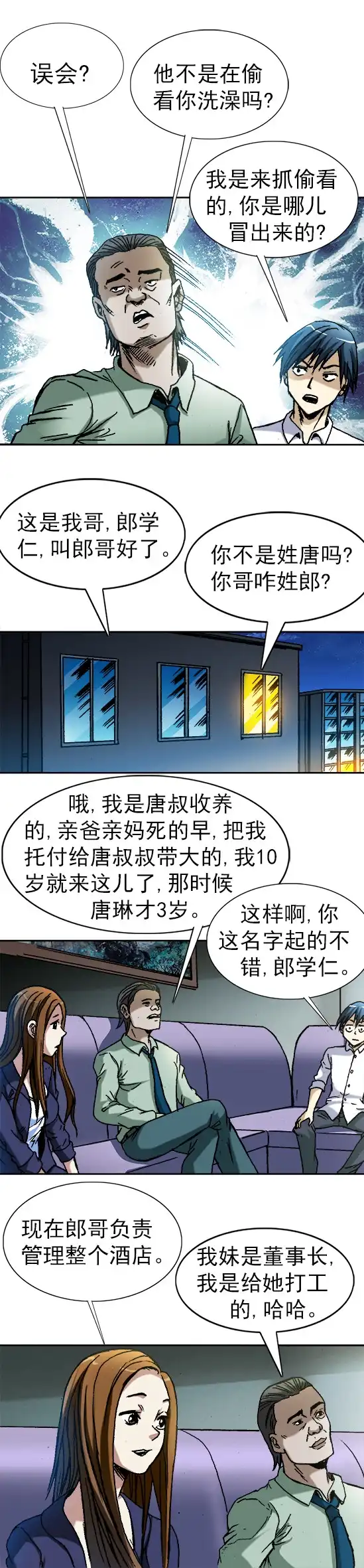 《异先生之深海灵王》第28话 偷窥 第3页