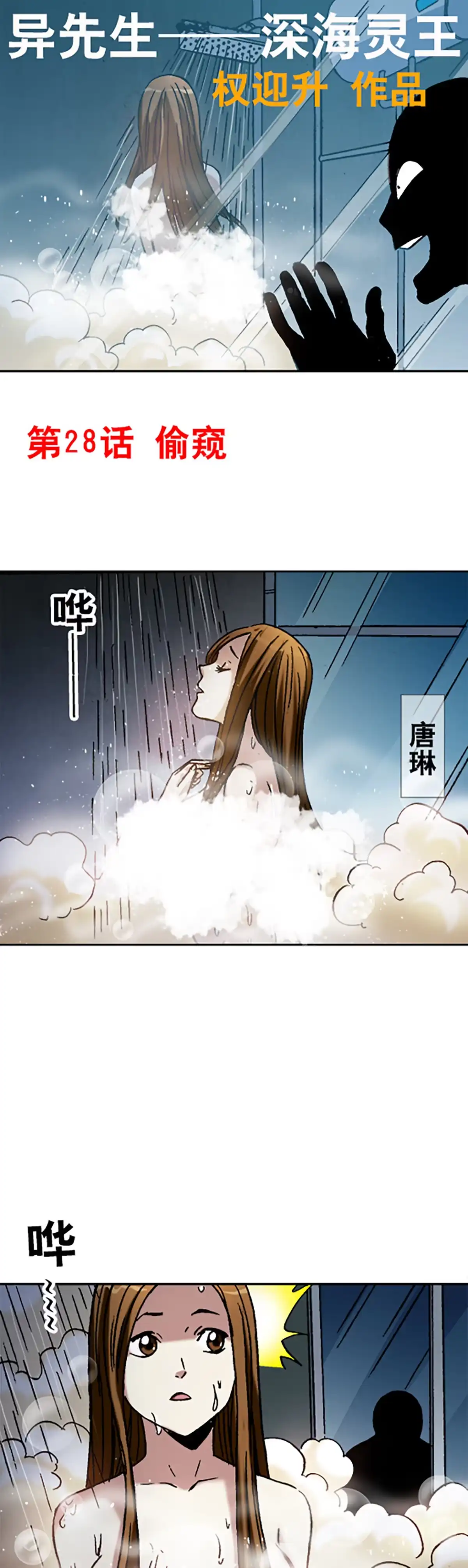 《异先生之深海灵王》第28话 偷窥 第11页