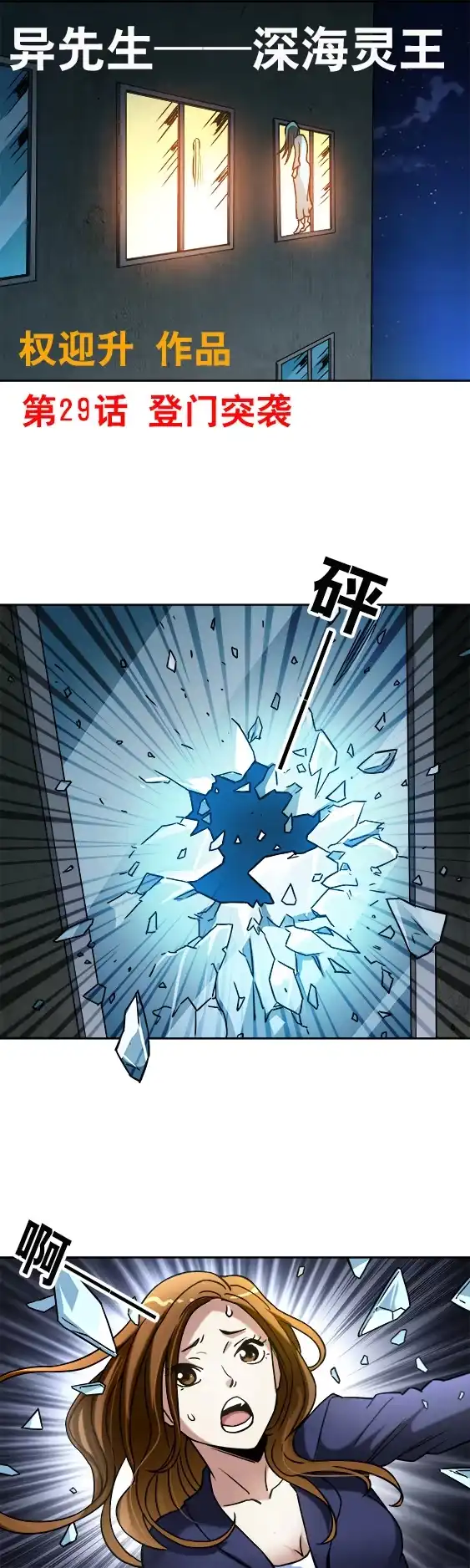 《异先生之深海灵王》第29话 突袭 第1页