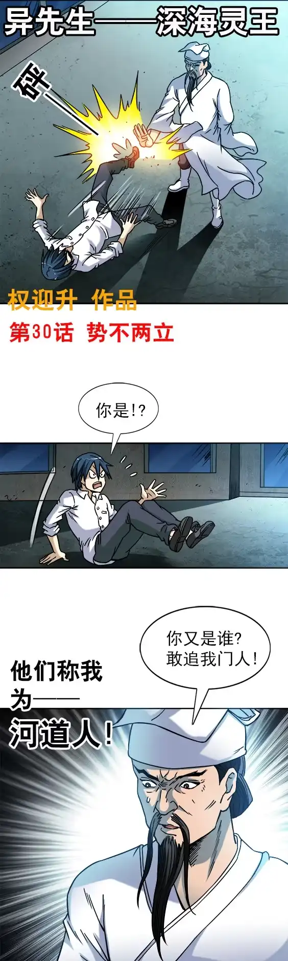 《异先生之深海灵王》第30话 势不两立 第1页