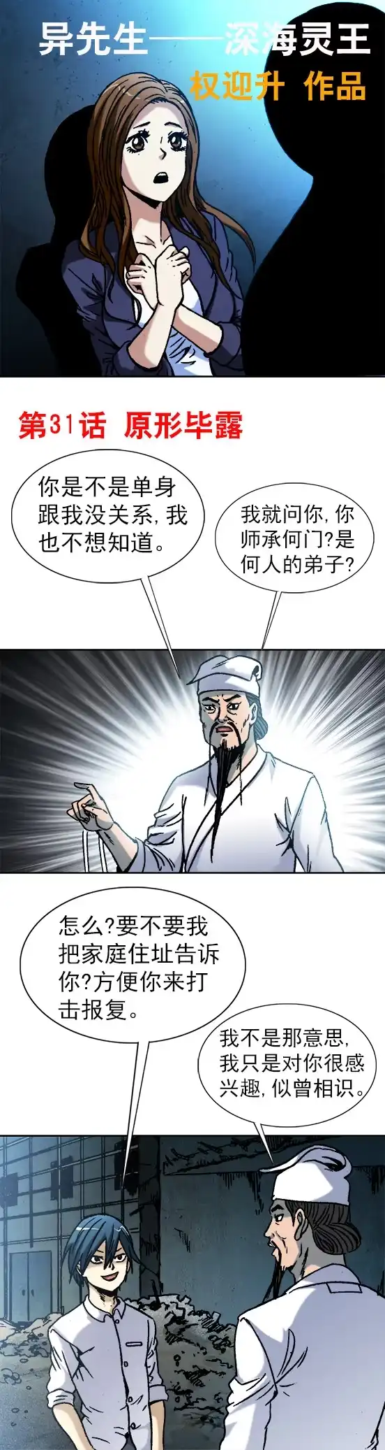 《异先生之深海灵王》第31话 狼子野心 第1页