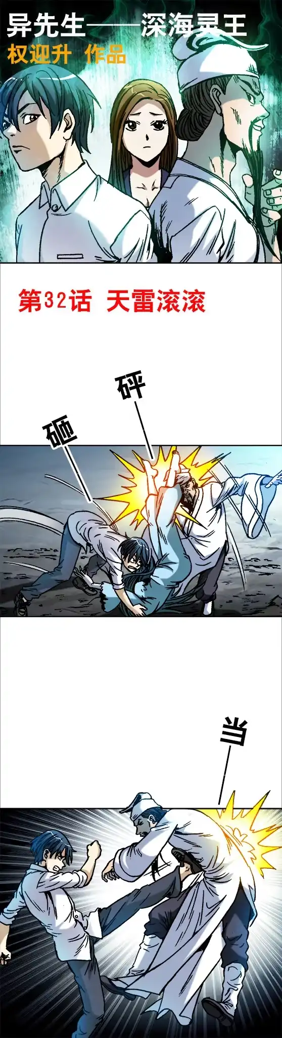 《异先生之深海灵王》第32话 天雷滚滚 报应循... 第1页
