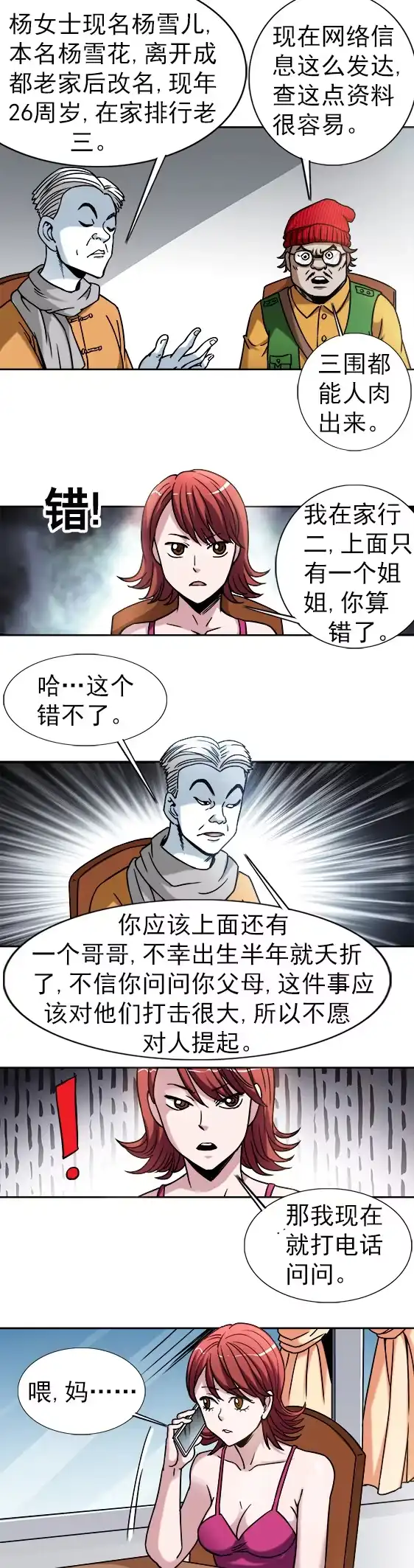 《异先生之深海灵王》第34话 杨雪儿的秘密 第5页