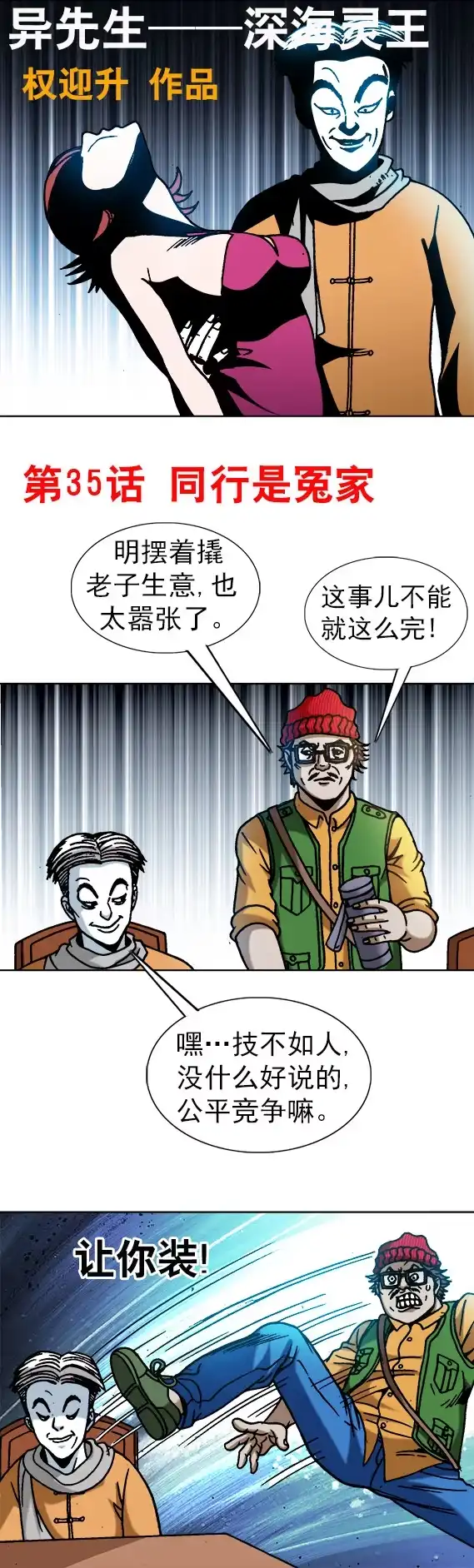 《异先生之深海灵王》第35话 同行是冤家 第1页