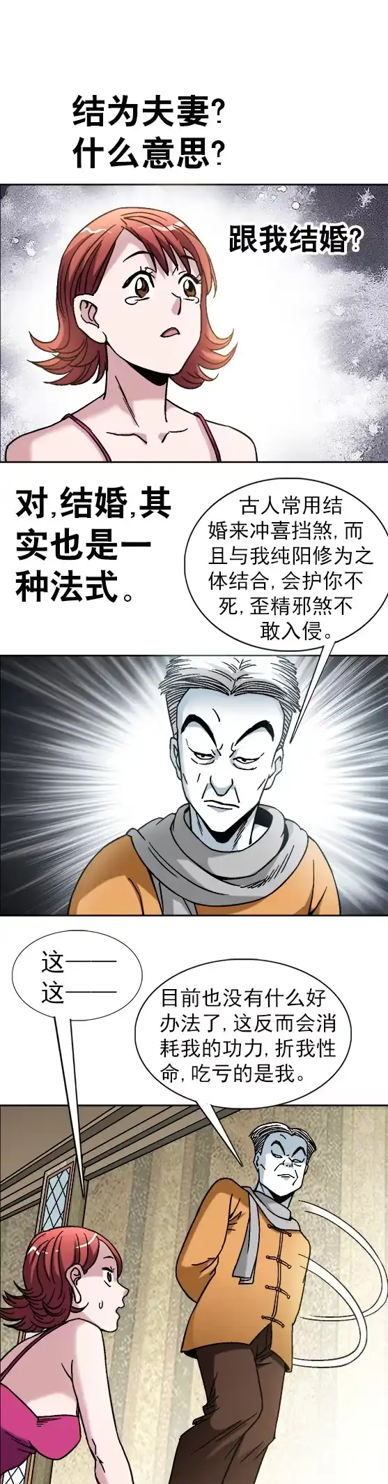 《异先生之深海灵王》第36话 结婚 第9页