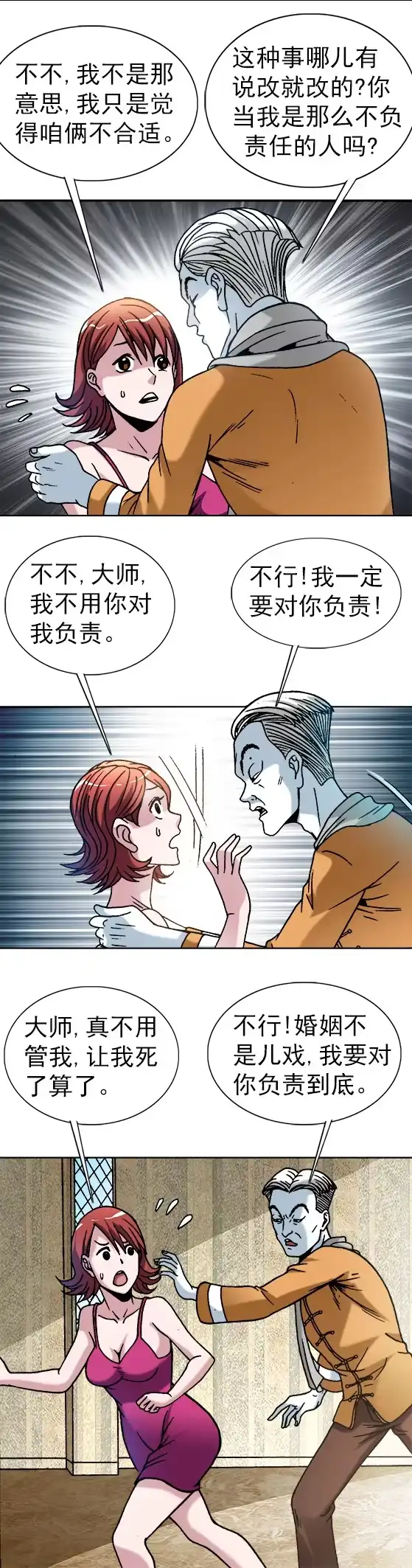 《异先生之深海灵王》第37话 闹洞房 第4页