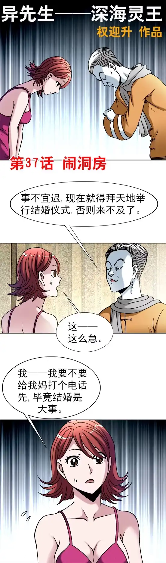 《异先生之深海灵王》第37话 闹洞房 第1页
