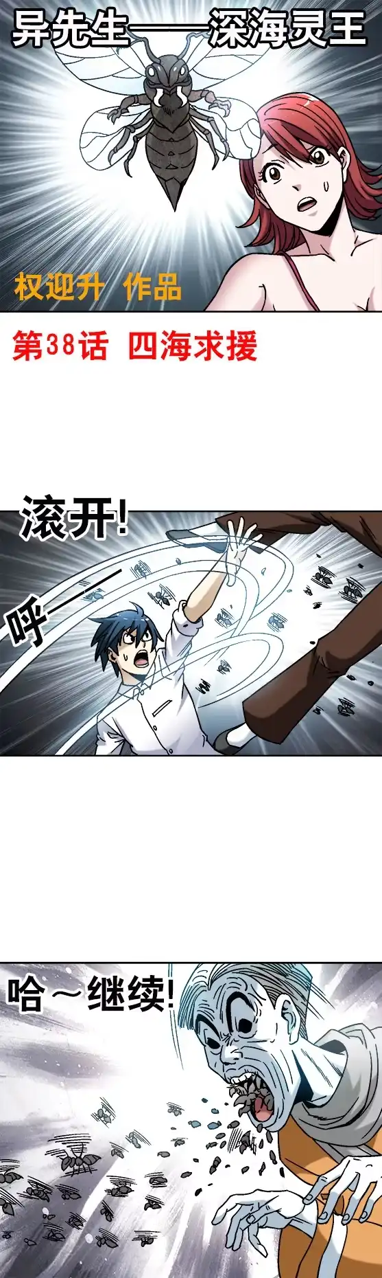 《异先生之深海灵王》第38话 四海求援 第1页