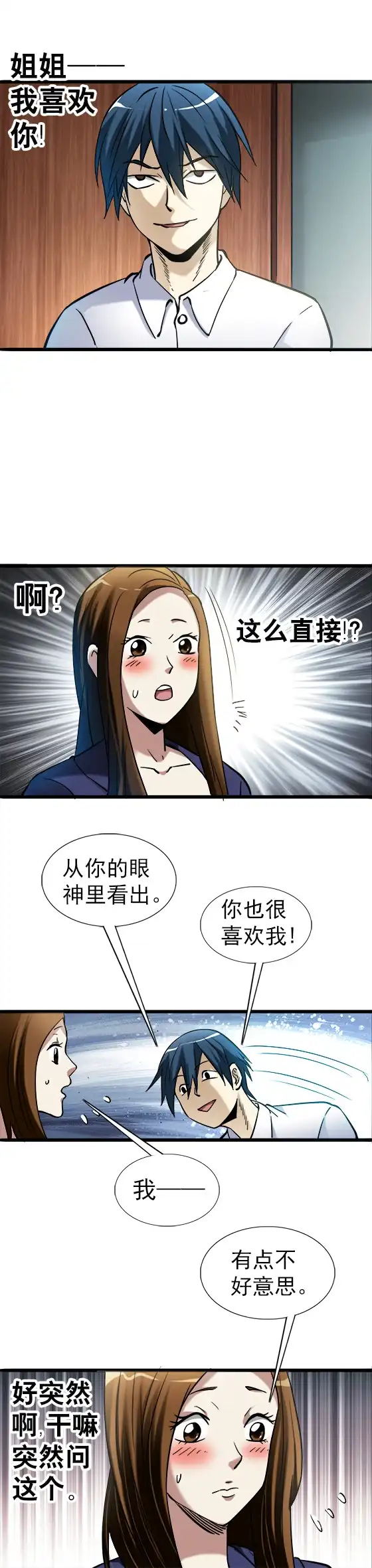 《异先生之深海灵王》第39话 表白 第11页