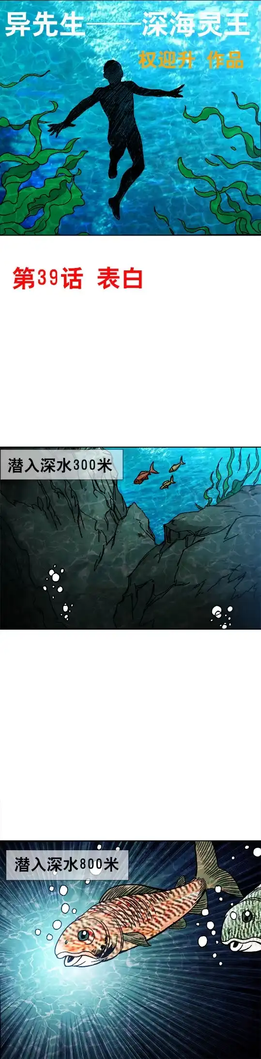 《异先生之深海灵王》第39话 表白 第1页