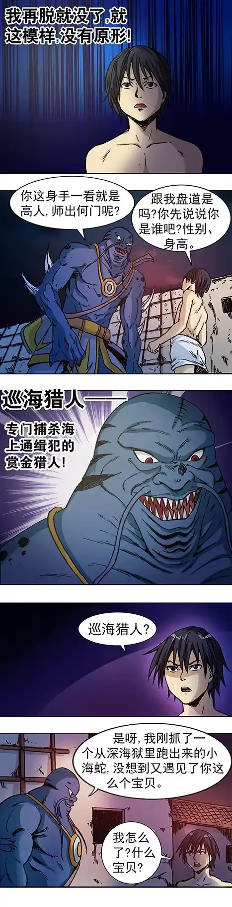 《异先生之深海灵王》第4话 巡海猎人 第1页