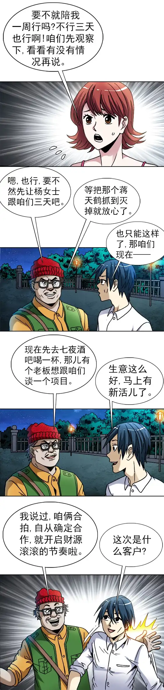 《异先生之深海灵王》第40话 暗流涌动 第6页