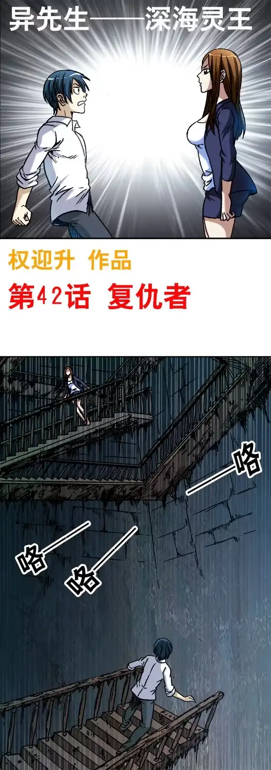 《异先生之深海灵王》第42话 复仇者 第1页