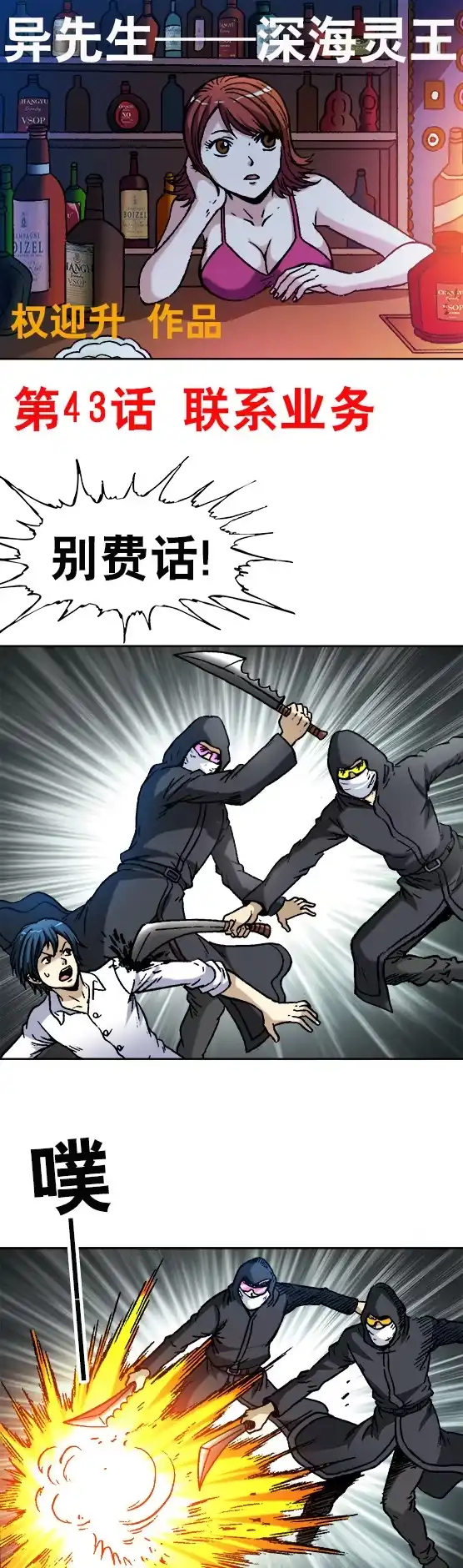 《异先生之深海灵王》第43话 联系业务 第1页