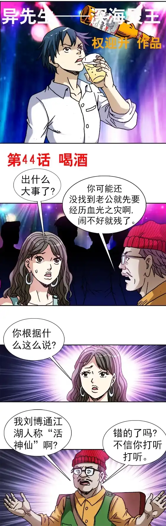 《异先生之深海灵王》第44话 喝酒 第1页
