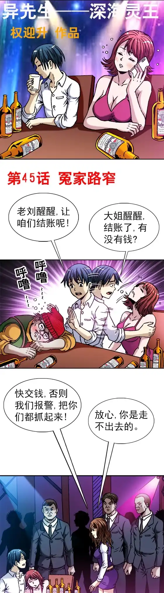 《异先生之深海灵王》第45话 冤家路窄 第1页