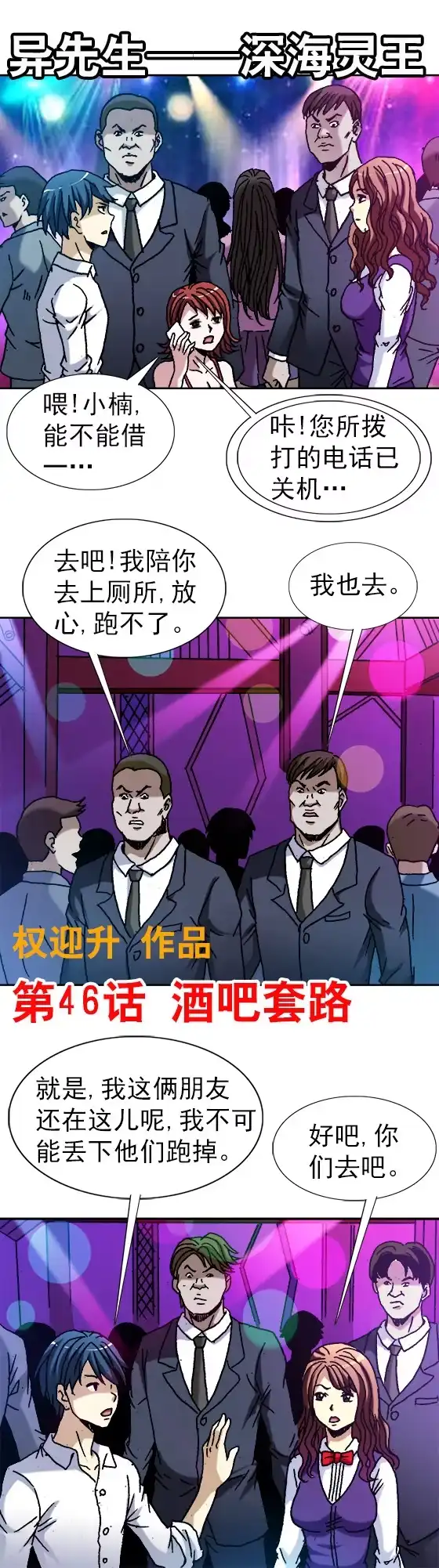 《异先生之深海灵王》第46话 酒吧套路 第1页