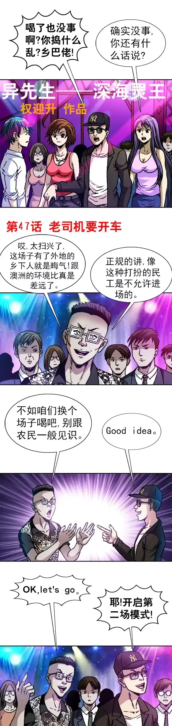《异先生之深海灵王》第47话 老司机要开车 第1页