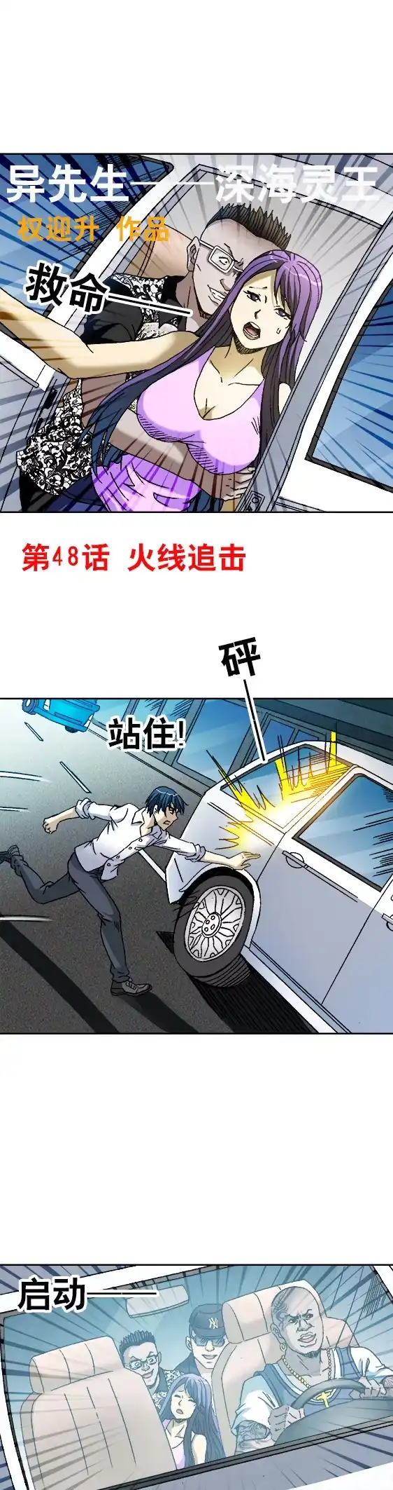《异先生之深海灵王》第48话 火线追击 第1页