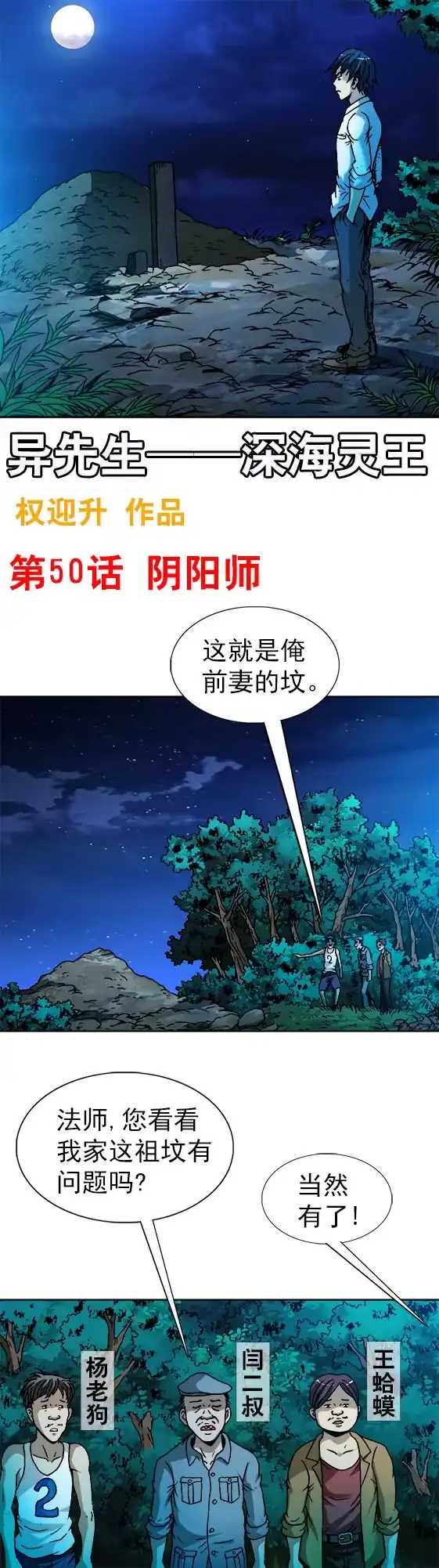 《异先生之深海灵王》第50话 阴阳师下山 第1页