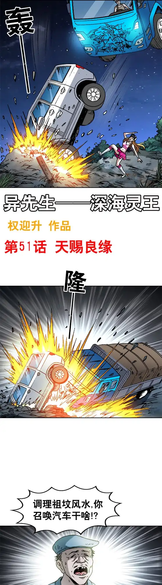 《异先生之深海灵王》第51话 天赐良缘 第1页
