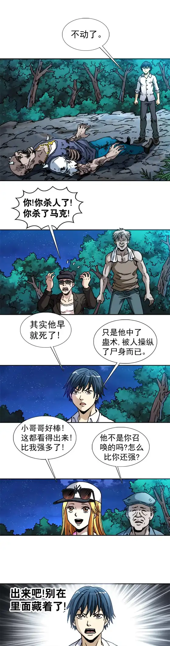 《异先生之深海灵王》第52话 操纵肉身 第11页
