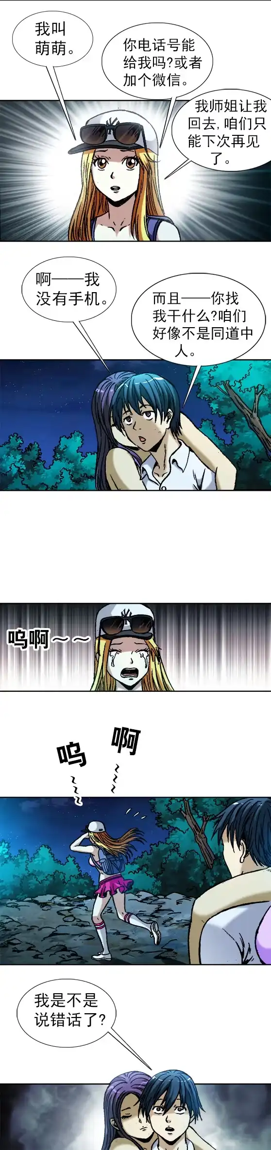 《异先生之深海灵王》第55话 送妹纸们回家 第4页