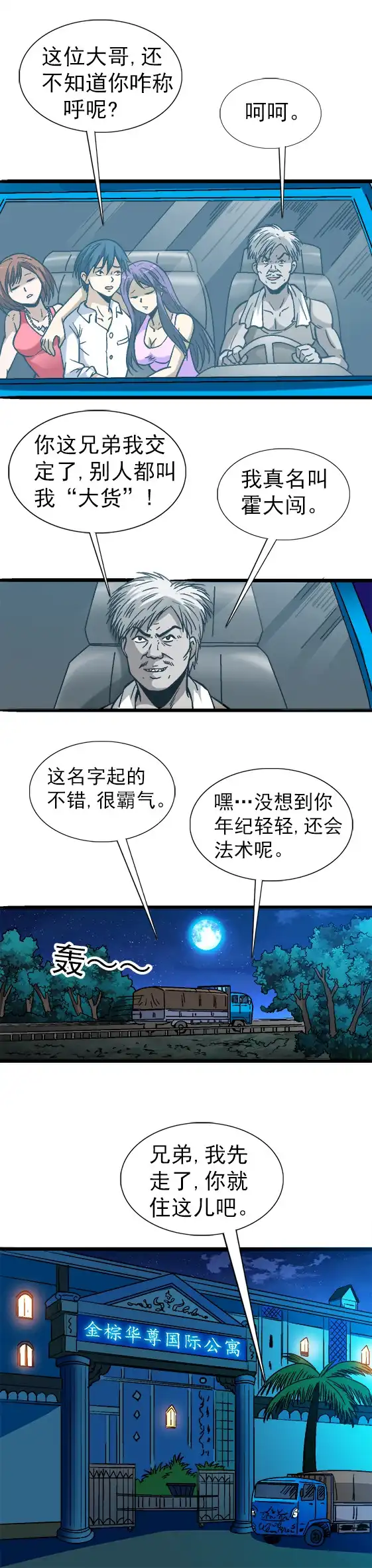 《异先生之深海灵王》第55话 送妹纸们回家 第7页