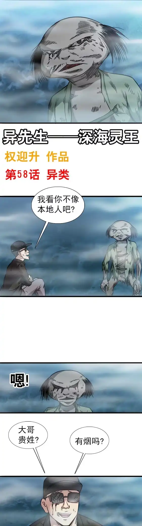 《异先生之深海灵王》第58话 异类 第1页