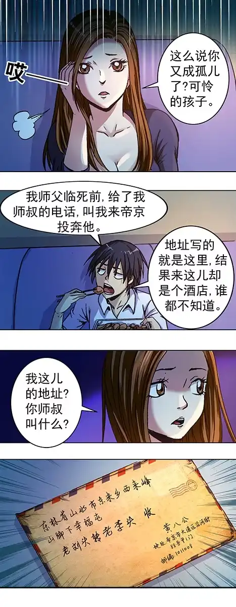《异先生之深海灵王》第6话 投奔师叔 第5页